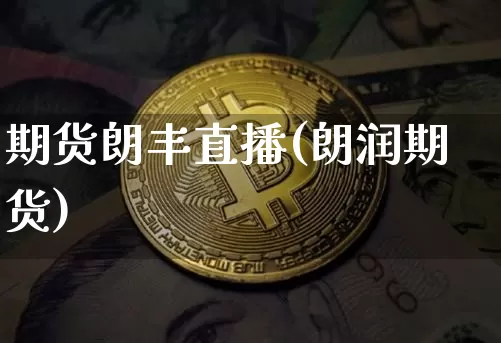 期货朗丰直播(朗润期货)_https://www.lclxwz.com_郑商所_第1张