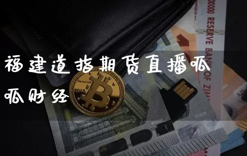 福建道指期货直播呱呱财经_https://www.lclxwz.com_上期能源_第1张