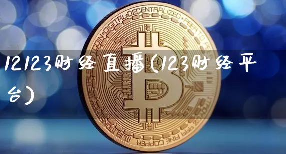12123财经直播(123财经平台)_https://www.lclxwz.com_大商所_第1张