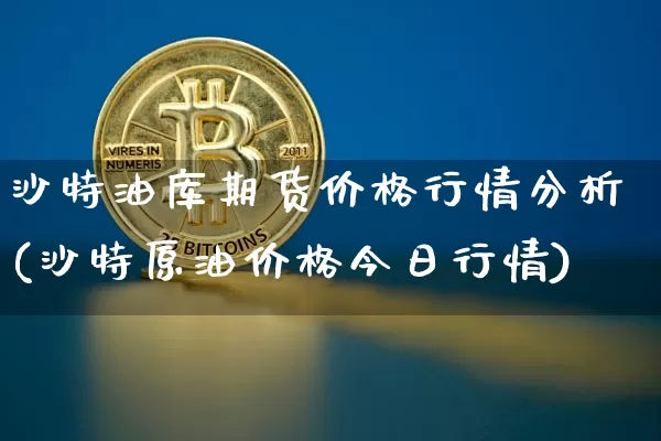 沙特油库期货价格行情分析(沙特原油价格今日行情)_https://www.lclxwz.com_大商所_第1张