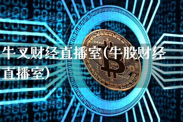 牛叉财经直播室(牛股财经直播室)_https://www.lclxwz.com_上期能源_第1张