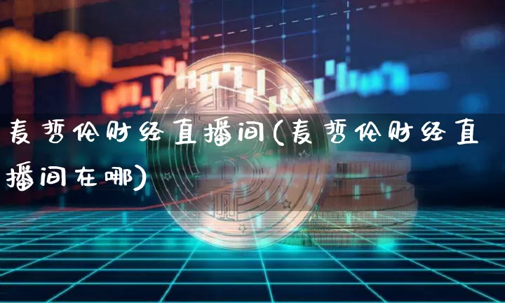 麦哲伦财经直播间(麦哲伦财经直播间在哪)_https://www.lclxwz.com_大商所_第1张
