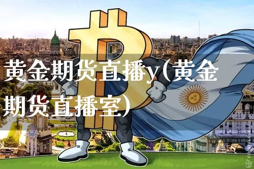 黄金期货直播y(黄金期货直播室)_https://www.lclxwz.com_中金所_第1张