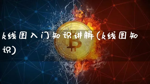 k线图入门知识讲解(k线图知识)_https://www.lclxwz.com_郑商所_第1张