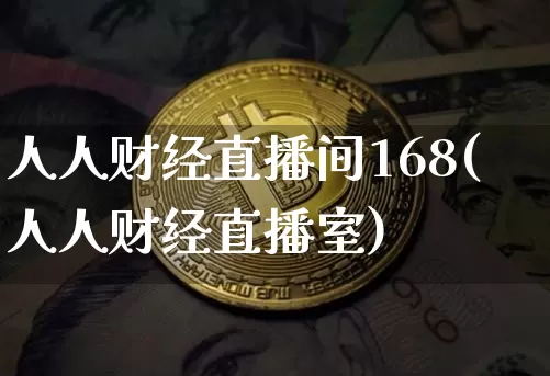 人人财经直播间168(人人财经直播室)_https://www.lclxwz.com_郑商所_第1张