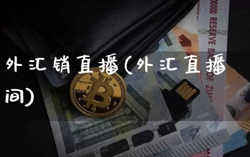 外汇销直播(外汇直播间)_https://www.lclxwz.com_郑商所_第1张