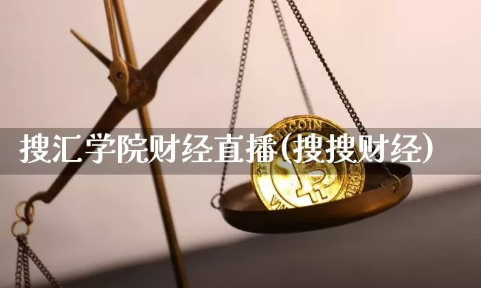搜汇学院财经直播(搜搜财经)_https://www.lclxwz.com_大商所_第1张