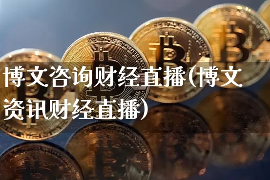博文咨询财经直播(博文资讯财经直播)_https://www.lclxwz.com_上期能源_第1张