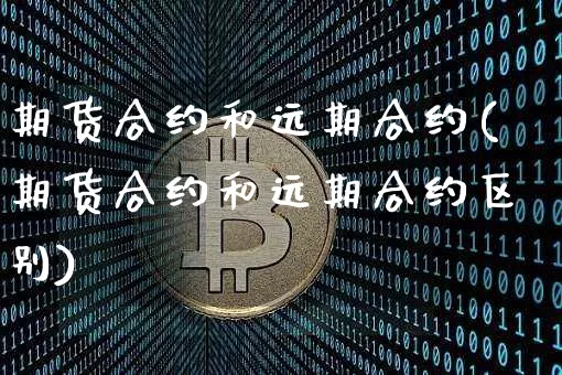期货合约和远期合约(期货合约和远期合约区别)_https://www.lclxwz.com_上期所_第1张