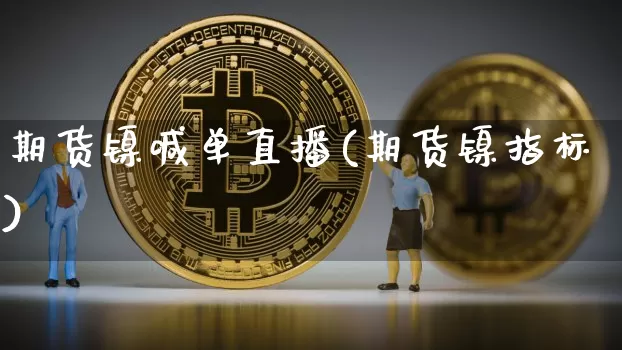期货镍喊单直播(期货镍指标)_https://www.lclxwz.com_大商所_第1张