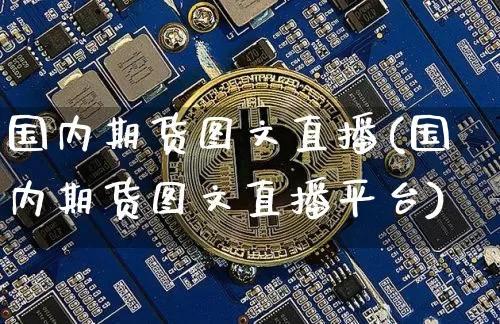 国内期货图文直播(国内期货图文直播平台)_https://www.lclxwz.com_广期所_第1张