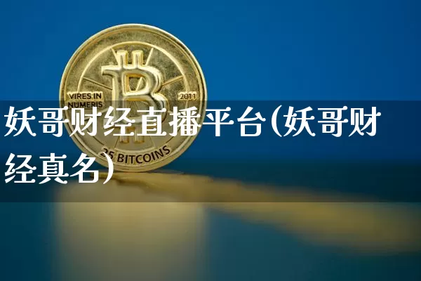 妖哥财经直播平台(妖哥财经真名)_https://www.lclxwz.com_上期能源_第1张