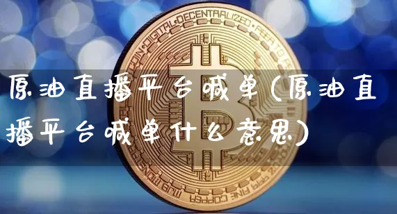 原油直播平台喊单(原油直播平台喊单什么意思)_https://www.lclxwz.com_郑商所_第1张