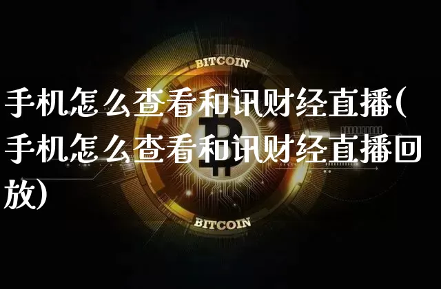 手机怎么查看和讯财经直播(手机怎么查看和讯财经直播回放)_https://www.lclxwz.com_大商所_第1张