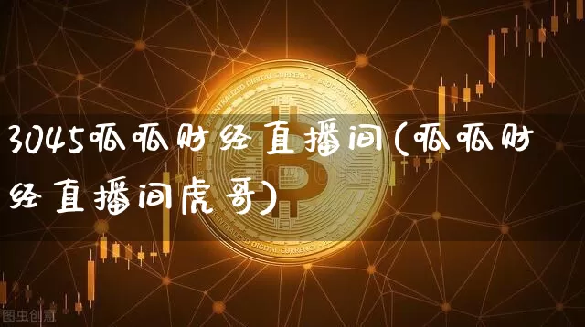 3045呱呱财经直播间(呱呱财经直播间虎哥)_https://www.lclxwz.com_中金所_第1张