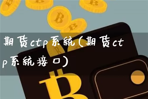 期货ctp系统(期货ctp系统接口)_https://www.lclxwz.com_上期所_第1张