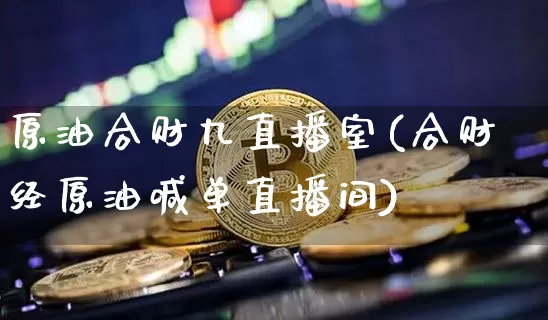 原油合财九直播室(合财经原油喊单直播间)_https://www.lclxwz.com_郑商所_第1张