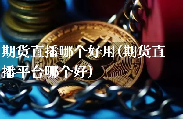 期货直播哪个好用(期货直播平台哪个好)_https://www.lclxwz.com_郑商所_第1张