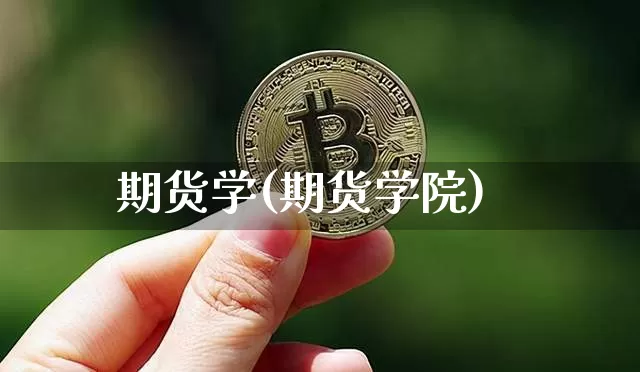 期货学(期货学院)_https://www.lclxwz.com_大商所_第1张