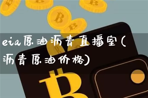 eia原油沥青直播室(沥青原油价格)_https://www.lclxwz.com_大商所_第1张