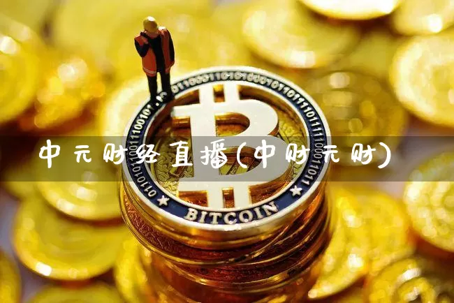 中元财经直播(中财元财)_https://www.lclxwz.com_大商所_第1张