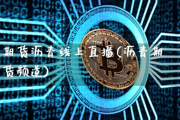 期货沥青线上直播(沥青期货频道)_https://www.lclxwz.com_广期所_第1张
