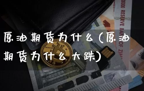 原油期货为什么(原油期货为什么大跌)_https://www.lclxwz.com_上期所_第1张
