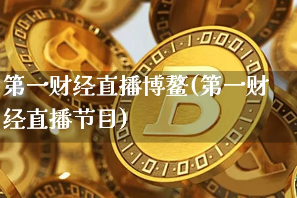 第一财经直播博鳌(第一财经直播节目)_https://www.lclxwz.com_上期能源_第1张