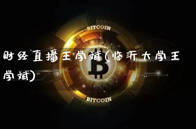 财经直播王学斌(临沂大学王学斌)_https://www.lclxwz.com_大商所_第1张