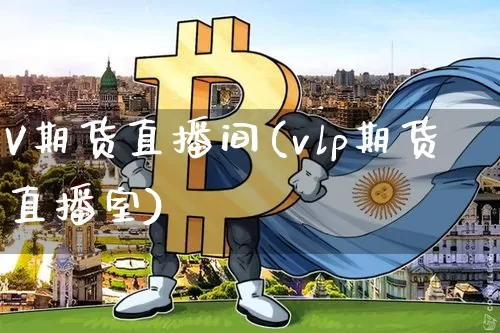 V期货直播间(vlp期货直播室)_https://www.lclxwz.com_上期能源_第1张