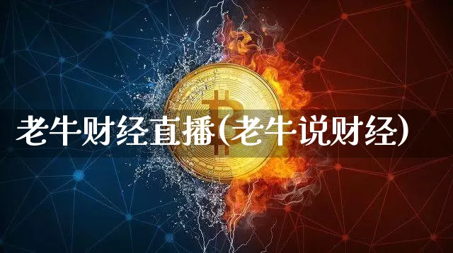 老牛财经直播(老牛说财经)_https://www.lclxwz.com_上期能源_第1张