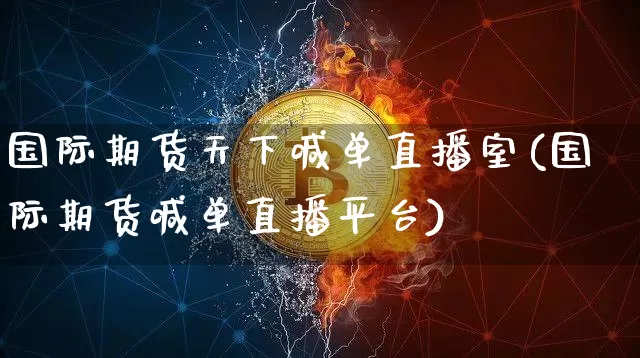 国际期货天下喊单直播室(国际期货喊单直播平台)_https://www.lclxwz.com_郑商所_第1张