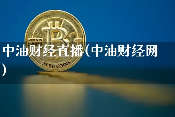 中油财经直播(中油财经网)_https://www.lclxwz.com_上期能源_第1张
