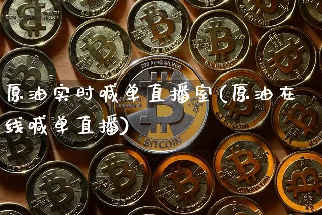原油实时喊单直播室(原油在线喊单直播)_https://www.lclxwz.com_上期能源_第1张