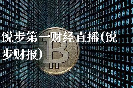 锐步第一财经直播(锐步财报)_https://www.lclxwz.com_上期能源_第1张
