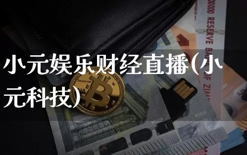 小元娱乐财经直播(小元科技)_https://www.lclxwz.com_上期能源_第1张