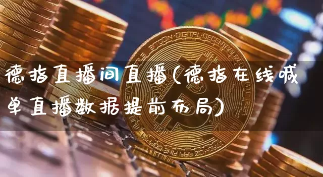德指直播间直播(德指在线喊单直播数据提前布局)_https://www.lclxwz.com_大商所_第1张