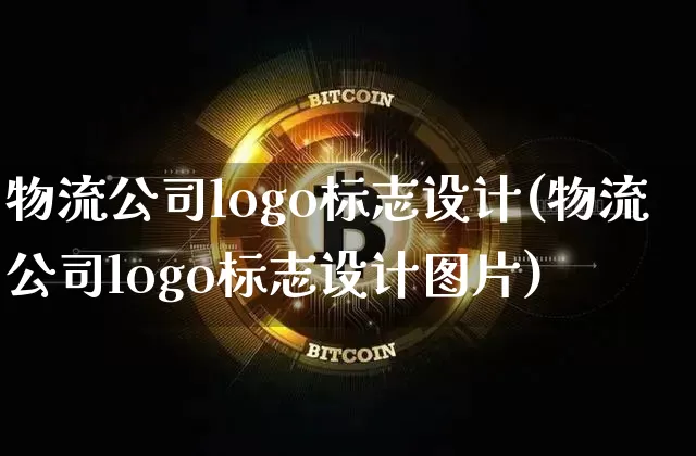 物流公司logo标志设计(物流公司logo标志设计图片)_https://www.lclxwz.com_郑商所_第1张