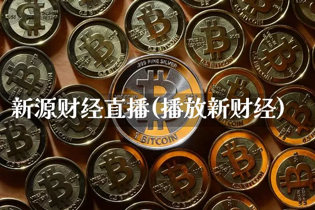 新源财经直播(播放新财经)_https://www.lclxwz.com_郑商所_第1张