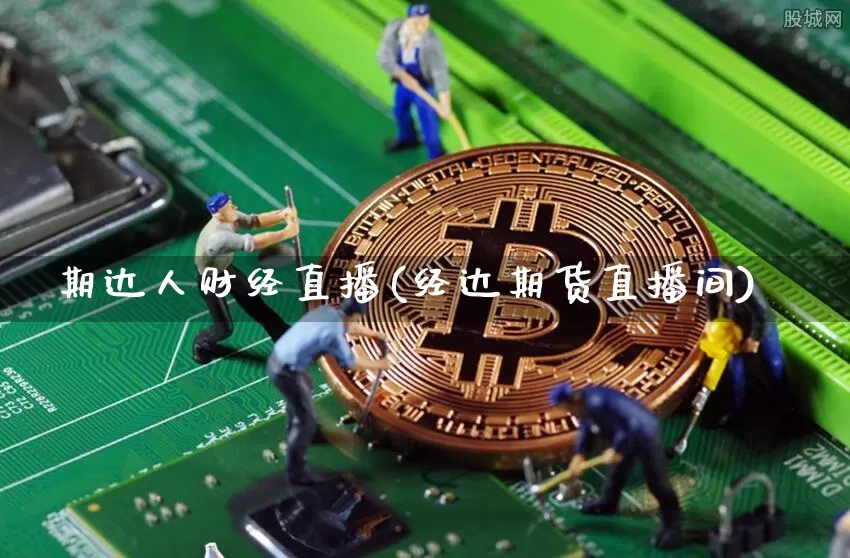 期达人财经直播(经达期货直播间)_https://www.lclxwz.com_上期能源_第1张