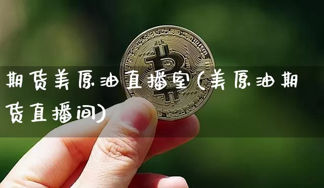 期货美原油直播室(美原油期货直播间)_https://www.lclxwz.com_上期能源_第1张