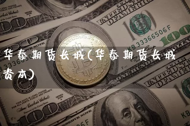 华泰期货长城(华泰期货长城资本)_广期所_第1张_财经网 华泰期货长城(华泰期货长城资本)_https://www.lclxwz.com_广期所_第1张