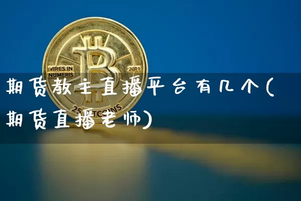 期货教主直播平台有几个(期货直播老师)_https://www.lclxwz.com_中金所_第1张