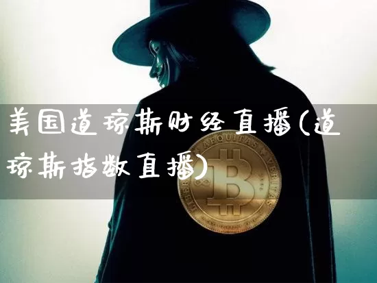 美国道琼斯财经直播(道琼斯指数直播)_https://www.lclxwz.com_大商所_第1张
