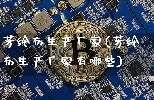 芳纶布生产厂家(芳纶布生产厂家有哪些)_https://www.lclxwz.com_郑商所_第1张