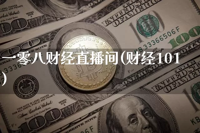 一零八财经直播间(财经101)_https://www.lclxwz.com_上期能源_第1张