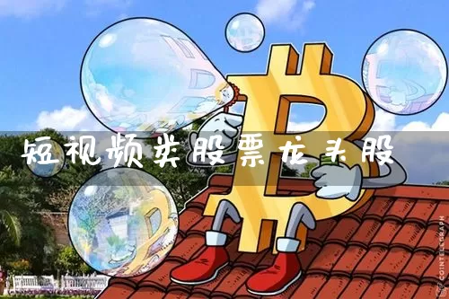 短视频类股票龙头股_大商所_第1张_财经网 短视频类股票龙头股_https://www.lclxwz.com_大商所_第1张