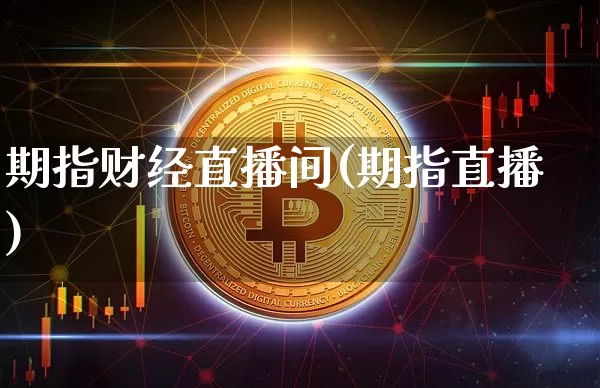 期指财经直播间(期指直播)_https://www.lclxwz.com_郑商所_第1张