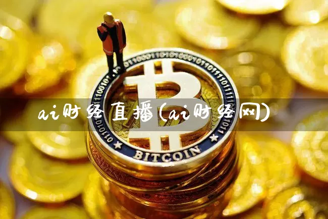 ai财经直播(ai财经网)_https://www.lclxwz.com_大商所_第1张