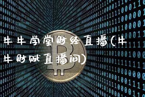 牛牛学堂财经直播(牛牛财赋直播间)_https://www.lclxwz.com_大商所_第1张